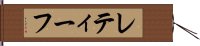レティーフ Hand Scroll