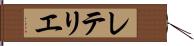 レテリエ Hand Scroll