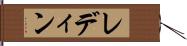 レディン Hand Scroll