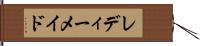 レディーメイド Hand Scroll