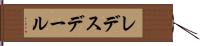 レデスデール Hand Scroll