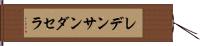 レデンサンダセラ Hand Scroll