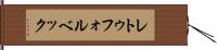 レトゥフォルベック Hand Scroll