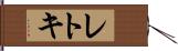 レトキ Hand Scroll