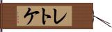 レトケ Hand Scroll
