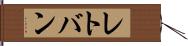 レトバン Hand Scroll