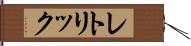 レトリック Hand Scroll