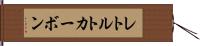 レトルトカーボン Hand Scroll