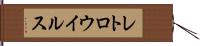 レトロウイルス Hand Scroll
