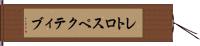 レトロスペクティブ Hand Scroll