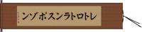 レトロトランスポゾン Hand Scroll