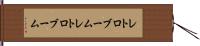 レトロブーム Hand Scroll