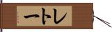 レトー Hand Scroll