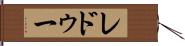 レドゥー Hand Scroll