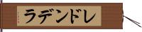 レドンデラ Hand Scroll