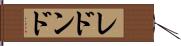 レドンド Hand Scroll