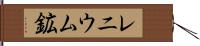 レニウム鉱 Hand Scroll