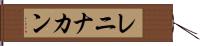 レニナカン Hand Scroll