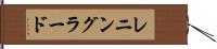 レニングラード Hand Scroll