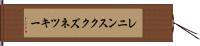 レニンスククズネツキー Hand Scroll