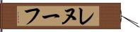 レヌーフ Hand Scroll