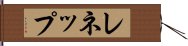 レネップ Hand Scroll