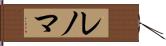 レノマ Hand Scroll