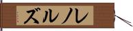 レノルズ Hand Scroll