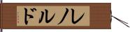 レノルド Hand Scroll