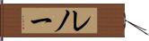 レノー Hand Scroll