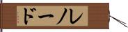 レノード Hand Scroll