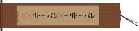 レパートリー(P) Hand Scroll