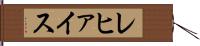 レヒァイス Hand Scroll