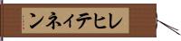 レヒティネン Hand Scroll