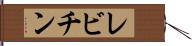 レビチン Hand Scroll