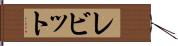 レビット Hand Scroll