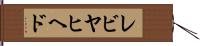 レビヤヒヘド Hand Scroll