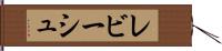 レビーシュ Hand Scroll