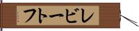 レビートフ Hand Scroll
