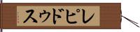 レピドゥス Hand Scroll