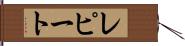 レピート Hand Scroll