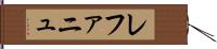 レファニュ Hand Scroll