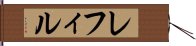 レフィル Hand Scroll