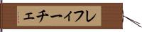 レフィーチェ Hand Scroll