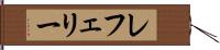 レフェリー Hand Scroll