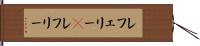 レフェリー(P) Hand Scroll
