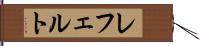 レフェルト Hand Scroll
