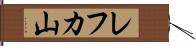 レフカ山 Hand Scroll