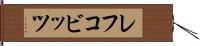 レフコビッツ Hand Scroll