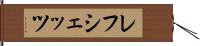 レフシェッツ Hand Scroll